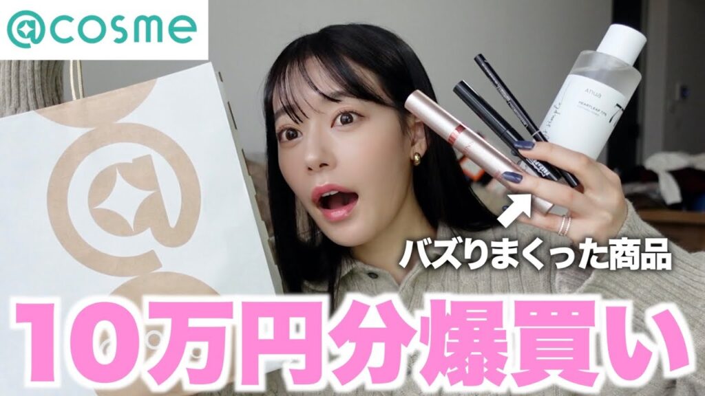 【購入品】美容オタク女がアットコスメで本気の爆買いしてきました！！
