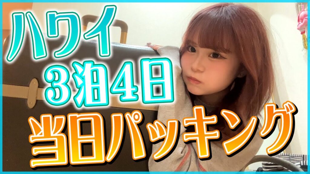 人生初！！！ハワイに行くので爆速パッキングしていきます🌺