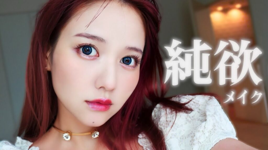 中国で話題の純欲風メイク