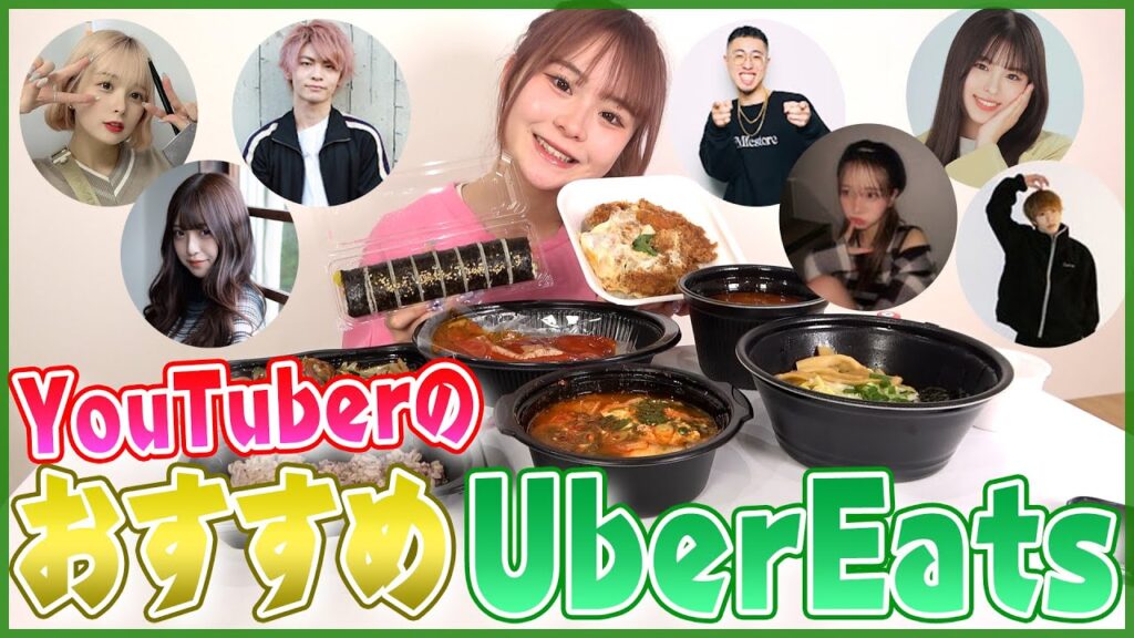 【爆食】YouTuberさんに聞いた料理をウーバーイーツで頼んで爆食いパーティーが幸せすぎ、