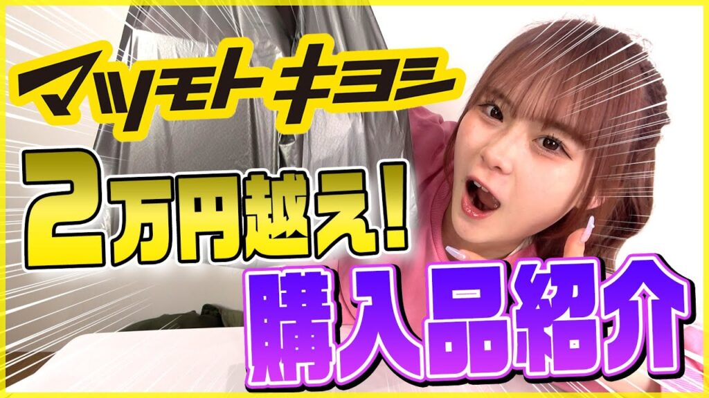 マツキヨでまじでおすすめ！2万円分大購入品紹介！！