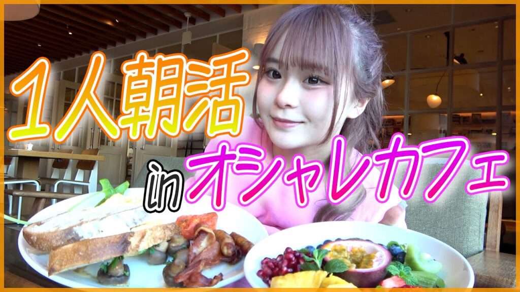 【朝活】ひとりでおしゃれなカフェでモーニングしにきたけど、、、最高すぎん？