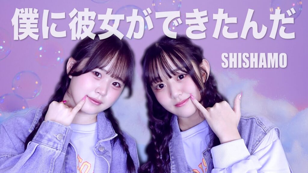 【踊ってみた】僕に彼女ができたんだ／SHISHAMO