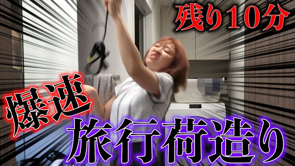 【遅刻寸前】３泊４日の準備を爆速で済ます美容研究家アラサー美少女妖怪