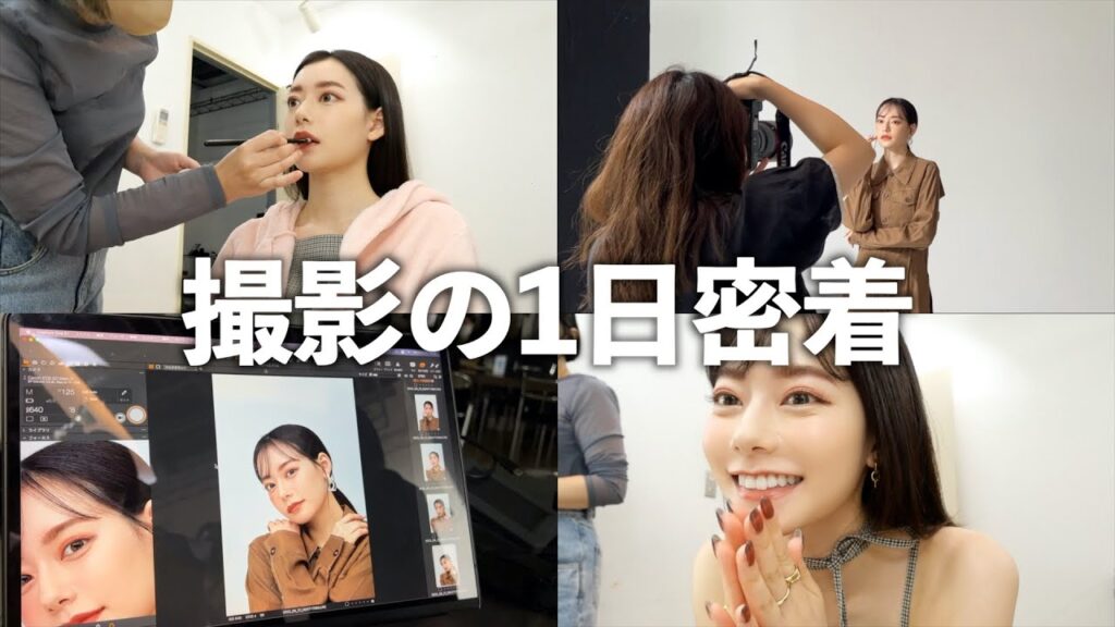 【密着】モデル撮影の日に密着！裏側こんな感じ.