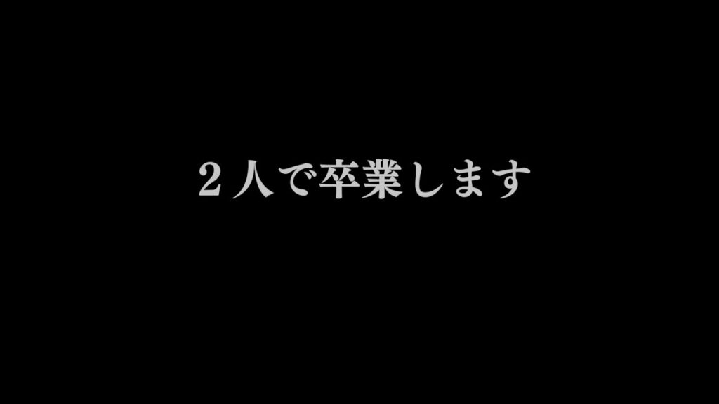 7日間の卒業式