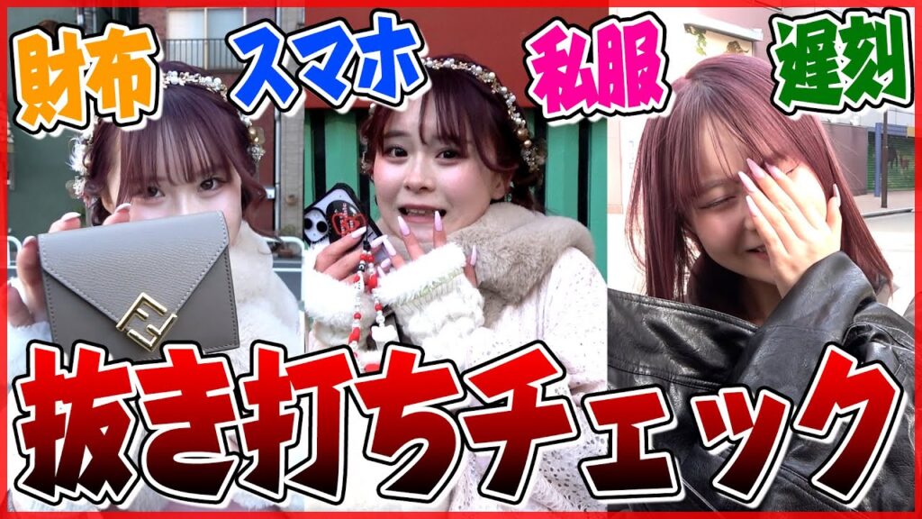 さくらの1日抜き打ちチェック！！財布・スマホ・私服…全部チェックされたんだけどww