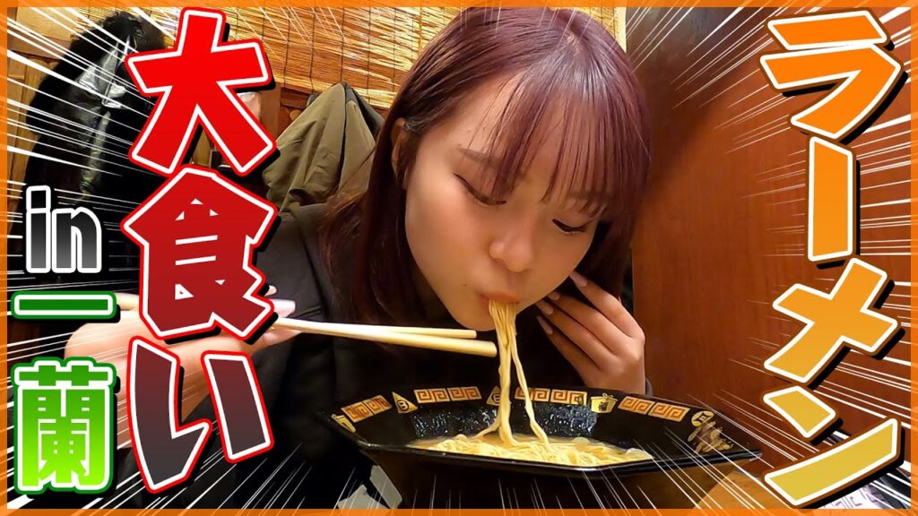 現役JKモデルが一蘭で限界替え玉チャレンジしてみたら…wwww