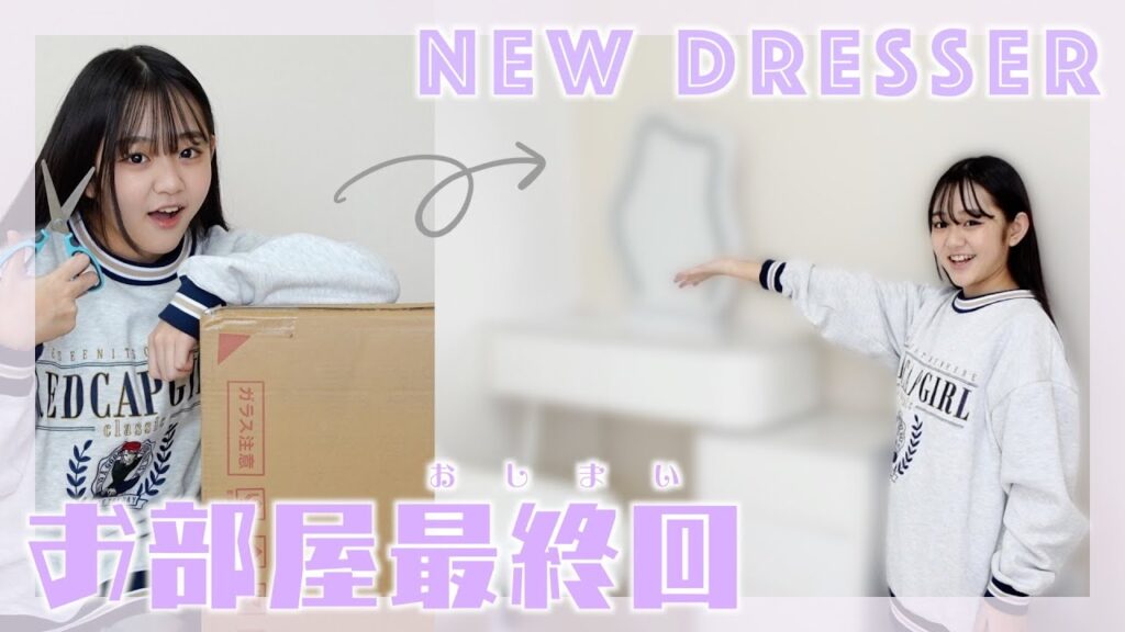 ◆最終回◆お部屋がついに完成？新しいドレッサーが届いた！