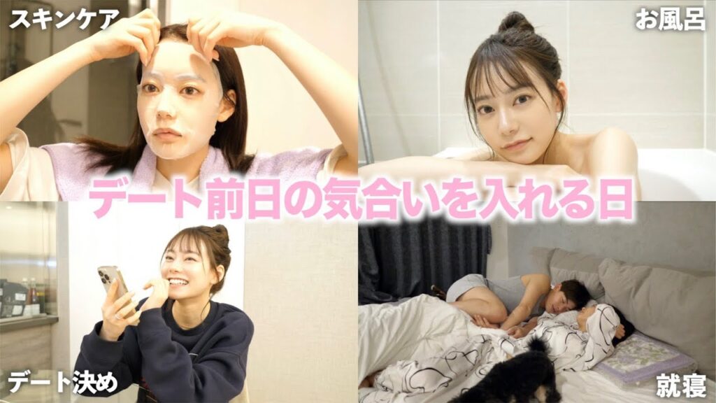 【デート準備】明日久々に彼氏とデートするから前日に気合い入れる！