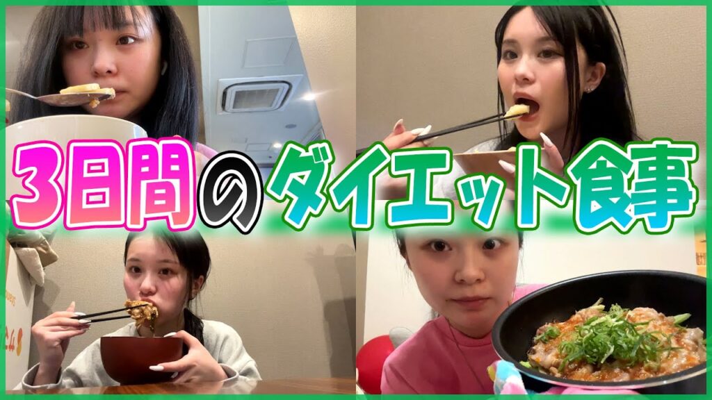 【３日間】お正月で４kgも太ってしまった女の緊急ダイエットをお見せします！！