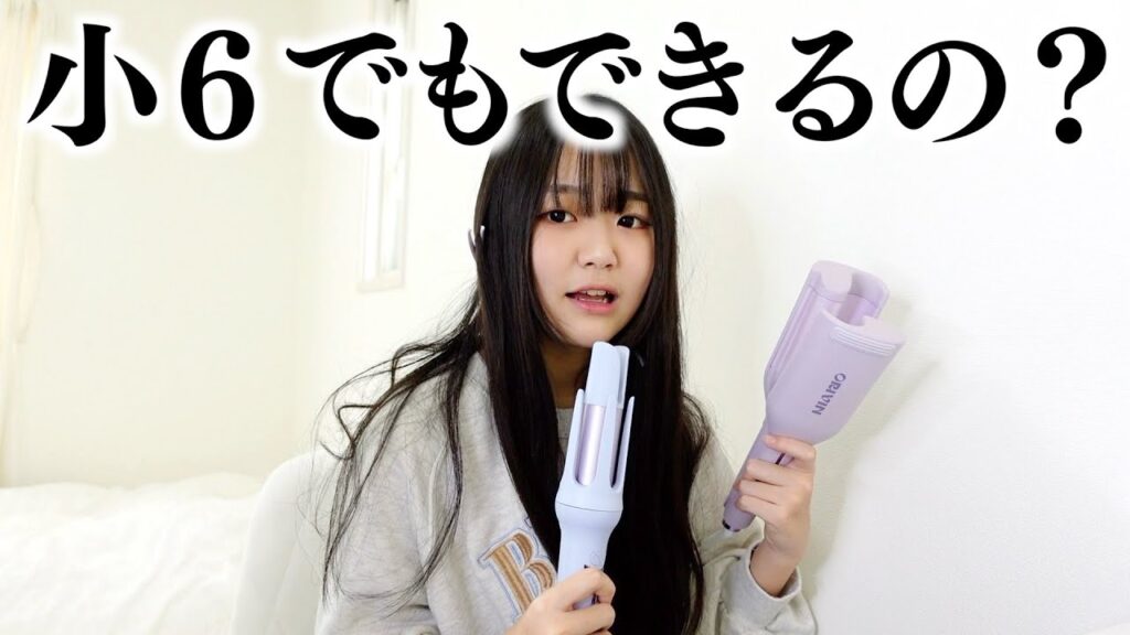 このヘアアイロンたちってホントに簡単にできるの？