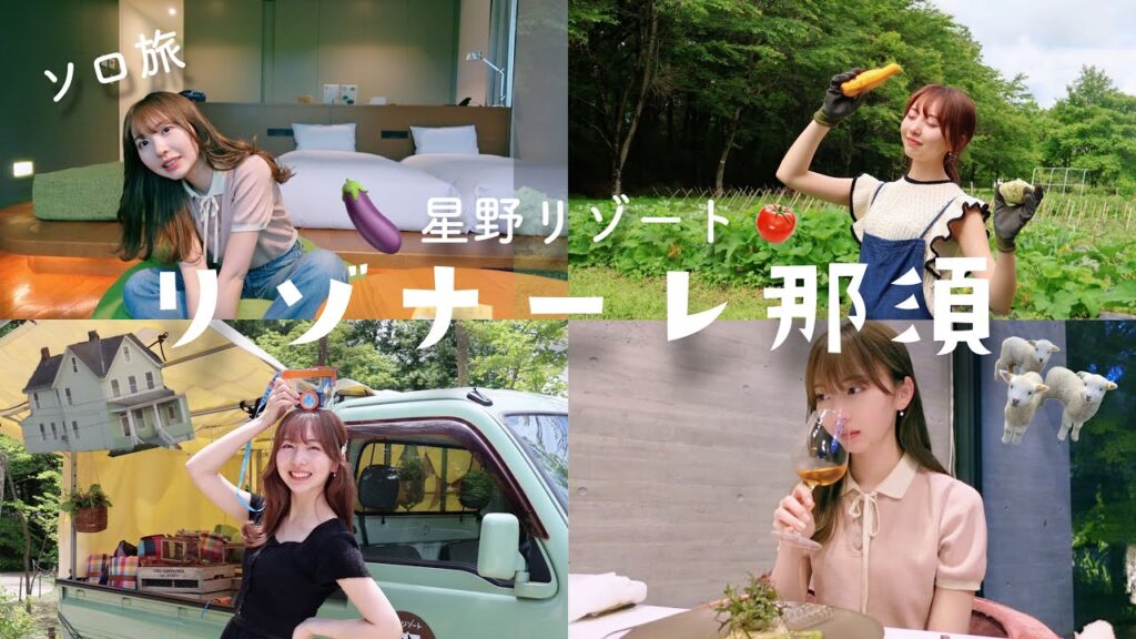 【まこ旅】星野リゾート リゾナーレ那須のソロ旅❕農園で畑仕事🍅ピッツァ作り🍕1人ディナー🍽これには大人も大興奮です...