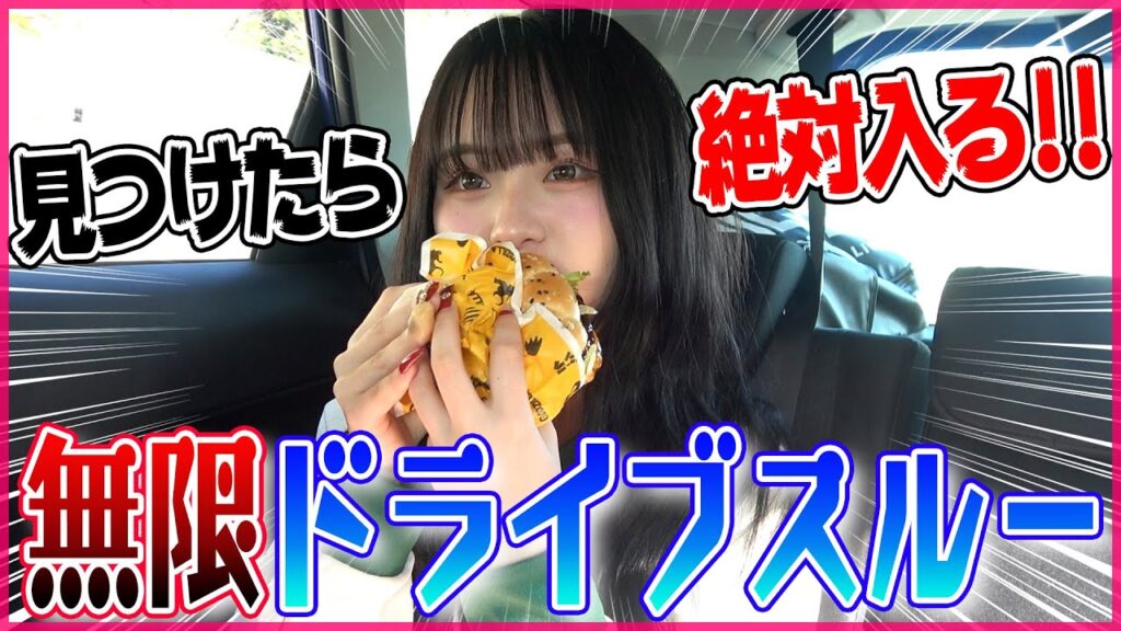 念願の見つけたら即ドライブスルーしたら予想外のこと起こりすぎてパニックww