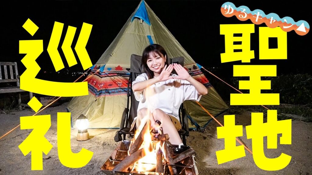 【ゆるキャン△】思い出の場所たちを聖地巡礼してきました！！