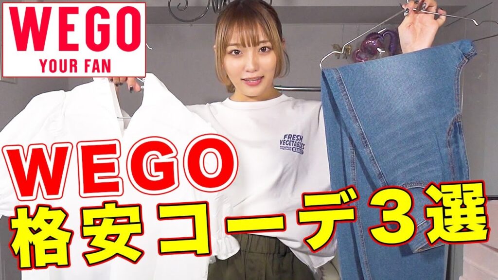WEGOで買うべき1万円以内のお洒落コーデ👚【ファッション】