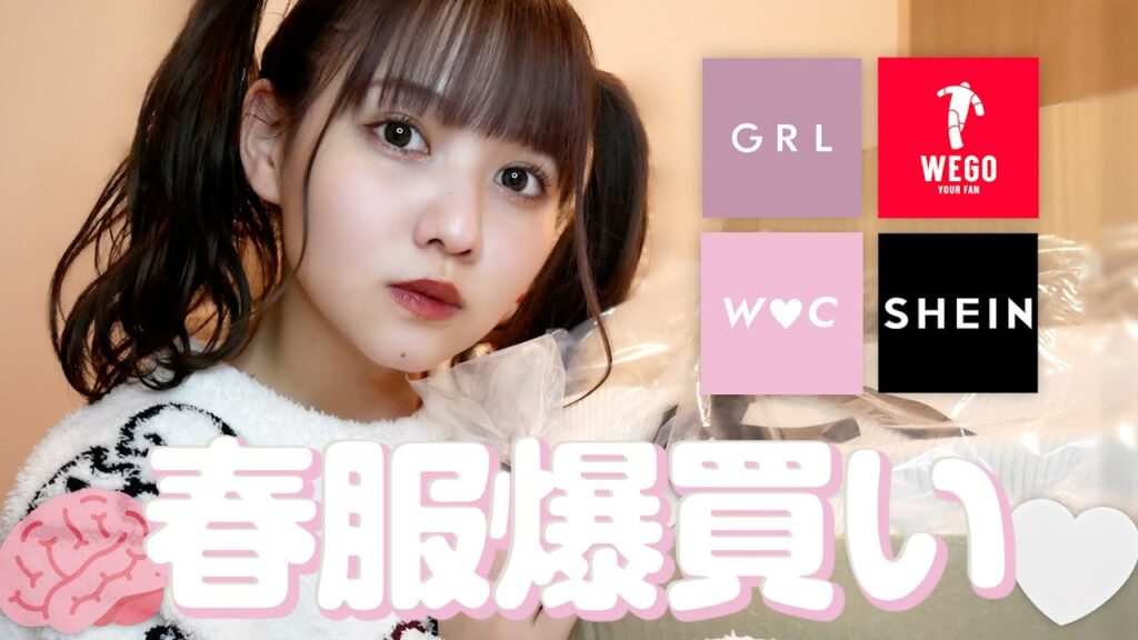 【SHEIN.GRL】最近のプチプラ購入品紹介【WEGO.WC】