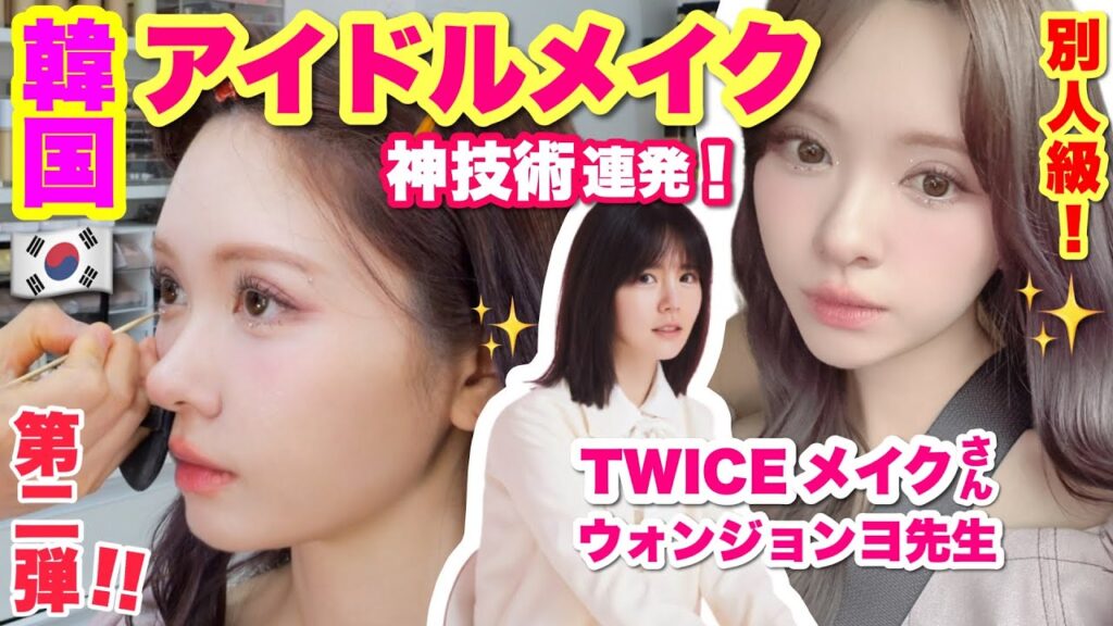 【第二弾】TWICE担当メイクのウォン先生に１年ぶりのアイドルメイクしてもらったら神技術連発😭【感動】