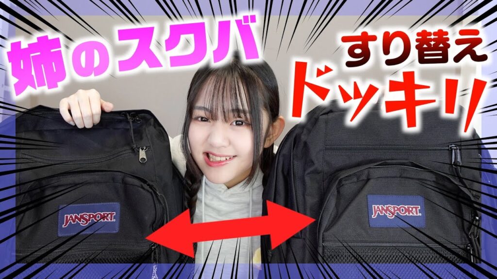 【ドッキリ】妹が姉のスクバすり替えたら意外な結果に・・・母親失格？