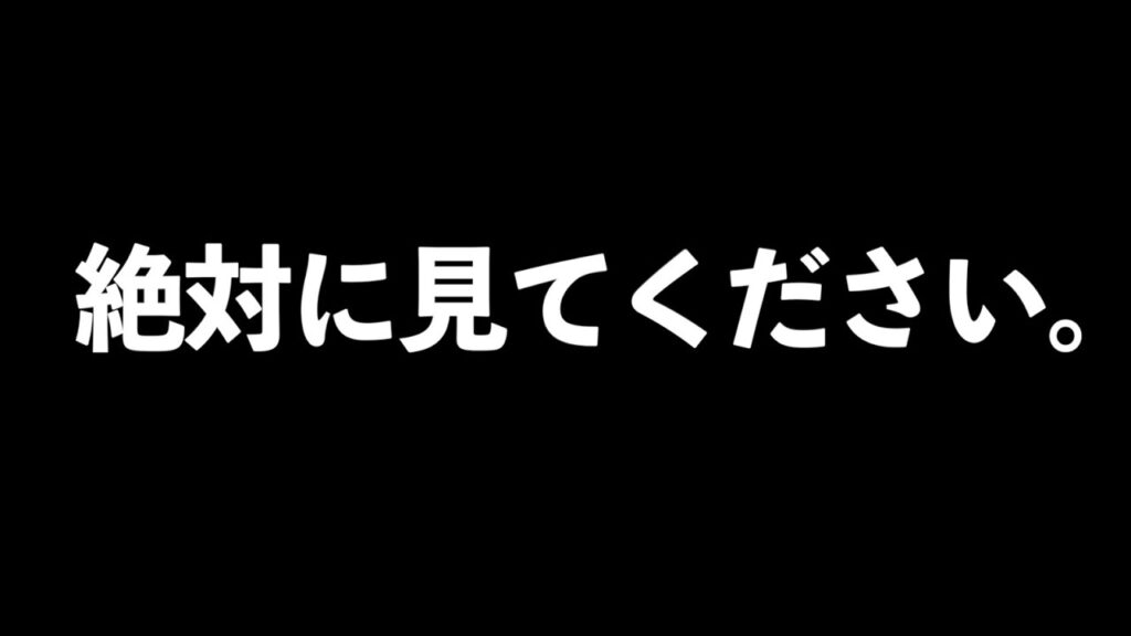 私の想いです。絶対見てください！