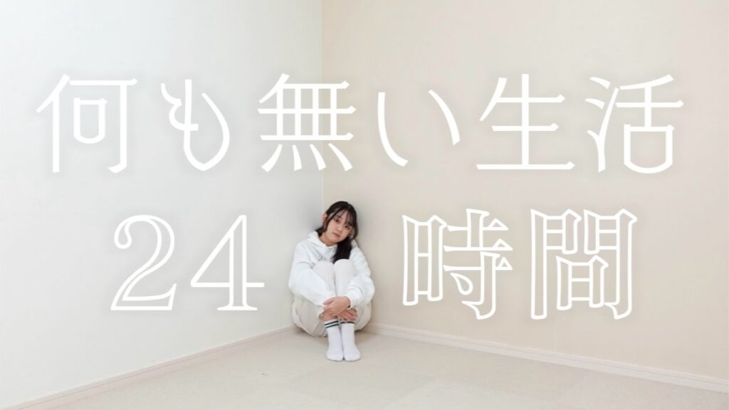 【24時間】スマホも何もない部屋で限界まで過ごしたら頭がおかしくなりました・・・