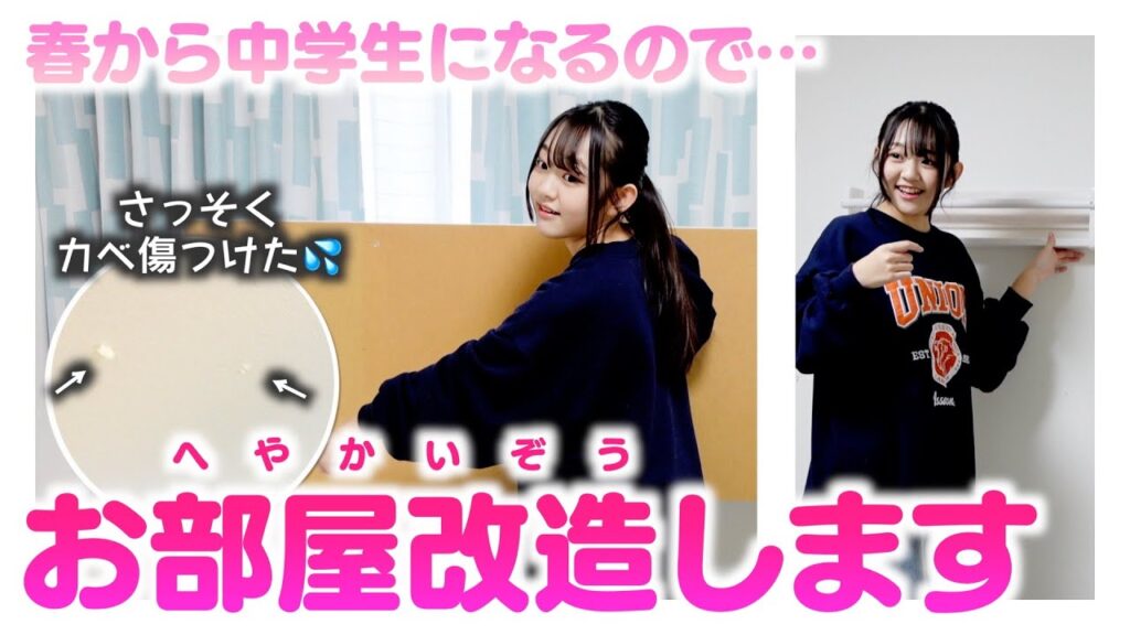 【部屋企画①】中学生になるのでおとなっぽいお部屋に改造します！