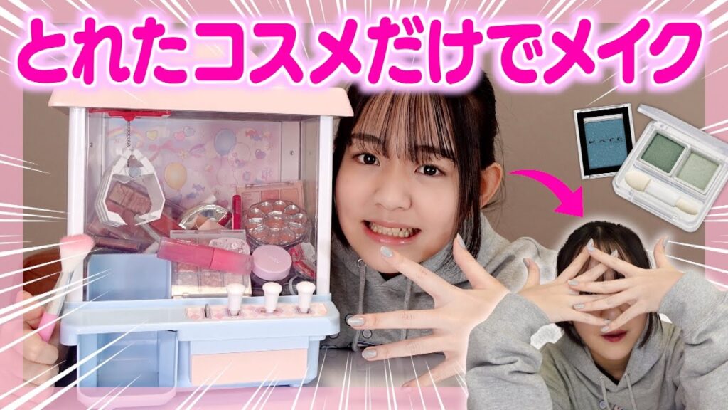 クレーンゲームでとれたコスメだけでメイクしたらすごい顔になったw