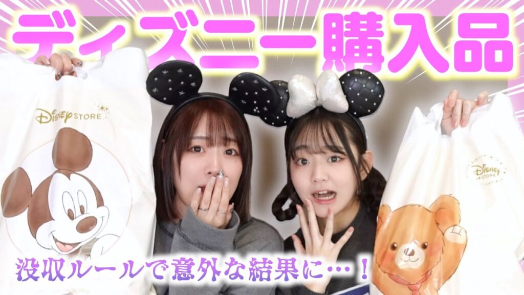 高額商品あり⚡️没収企画でディズニー購入品はエグすぎた・・・💸