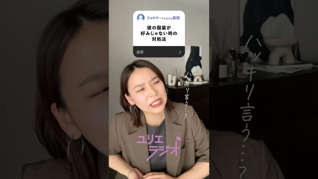 フォロワーさんのお悩みにお答えするゆりえラジオ第二弾！！（今回もラジオ形式ではない😂）彼氏の服装が好みじゃなかったり、部屋が汚かったりした時みんなハッキリ言える…？？皆の意見も聞かせて！😭