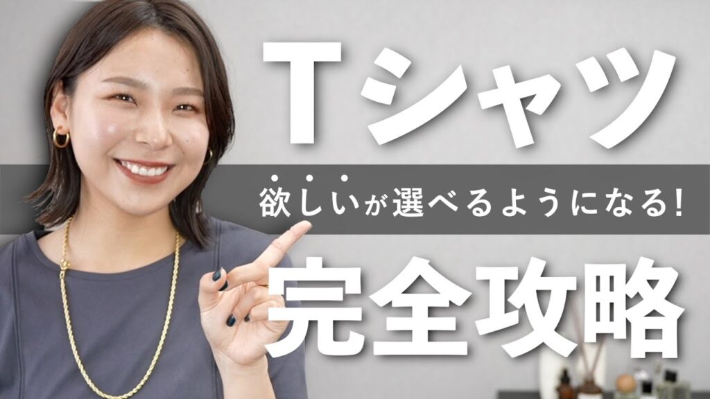 【完全攻略】自分に似合うTシャツを選べる!選び方完全解説! 【完全攻略】自分に似合うTシャツを選べる!選び方完全解説!