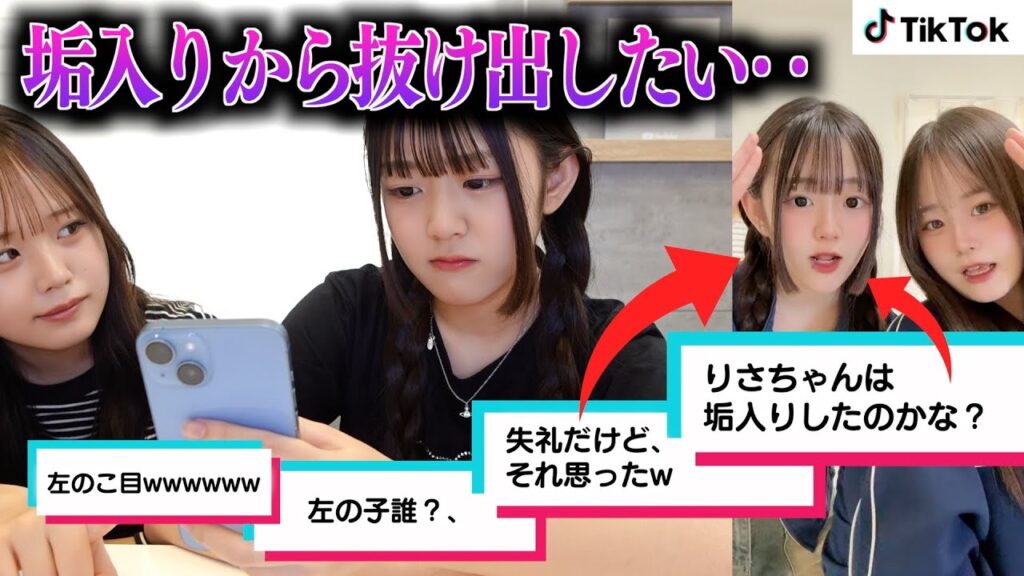 【垢抜け】TikTokのコメントで妹が〝垢入り〟〝芋〟などと言われてしまいました‥