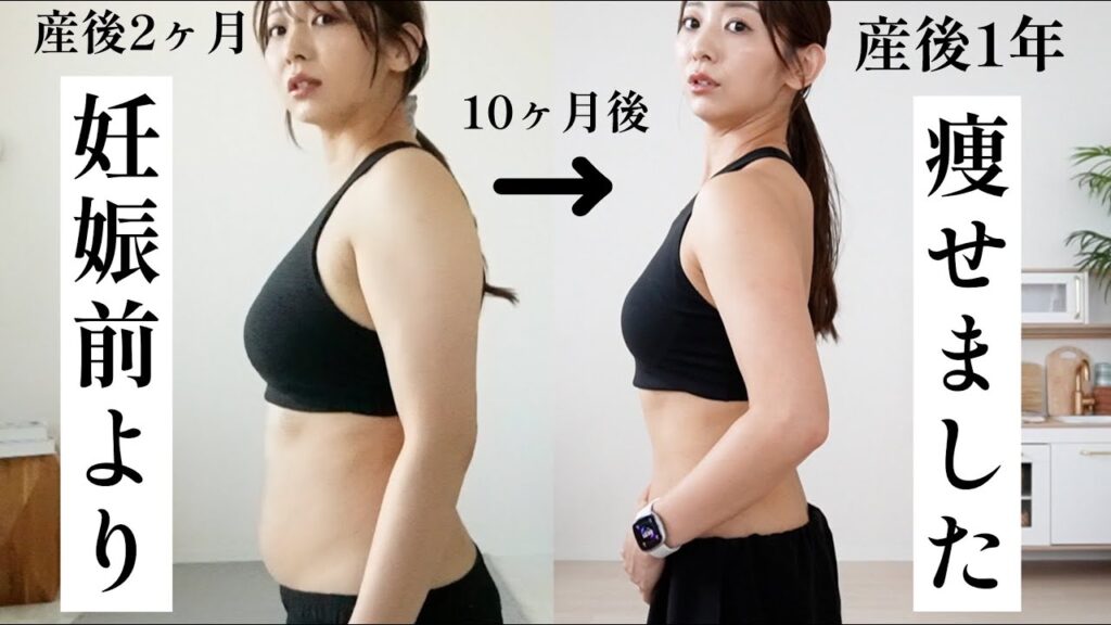 【産後ダイエットの結果】10ヶ月で-8kg健康的に痩せました!! 痩せた方法もお話しします！