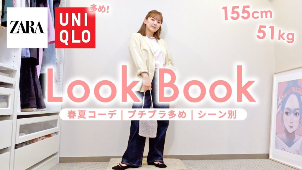 【LOOKBOOK】UNIQLO & ZARA多めで春夏コーデ👒❤️デートコーデやカジュアルコーデなど雰囲気別の大人可愛いコーデを紹介！【低身長 | 骨格ストレート | ルックブック】