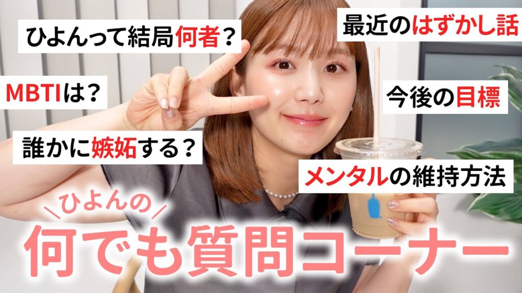 【Q&A】ひよんって結局何者？🤔仕事、人生、美容、恋愛なんでも答える質問コーナー🗣️❤️【質問コーナー | 質問返し】