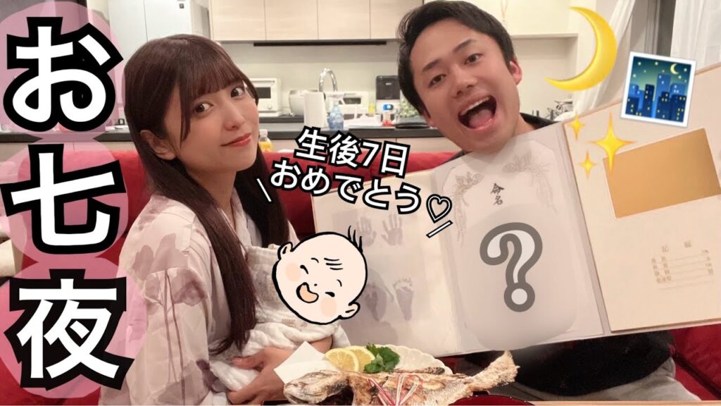 【お七夜】生後7日目赤ちゃんの命名式がカメラに残っていたので公開します。