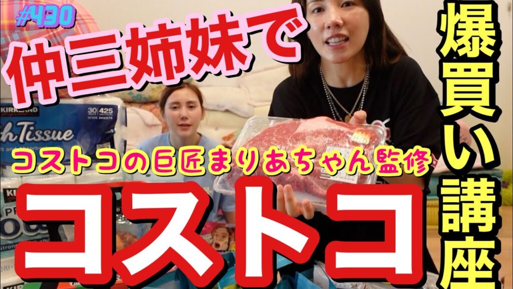 仲三姉妹でコストコの爆買い講座開いたけどまりあちゃんがまじでコストコの巨匠すぎて先生やった方がいいレベルでみんな絶対コストコ行く前見たほうがいいよ今回のやつw珍しく無駄なやつ買ってなくて草