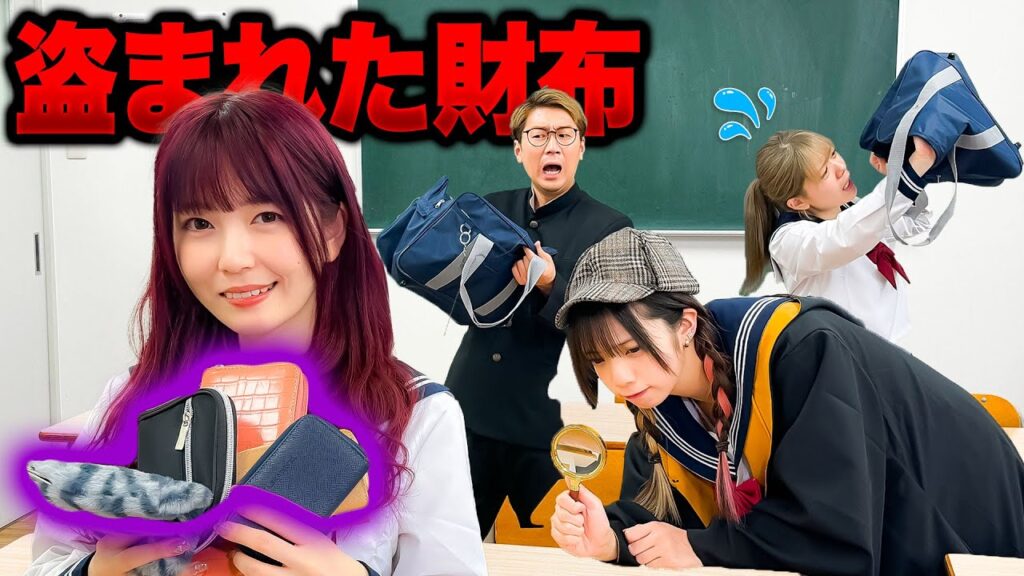 みんなの財布が盗まれた！？事件が起きすぎる『ミステリー学園』に転校したら大変なことになりました・・・・・【寸劇】