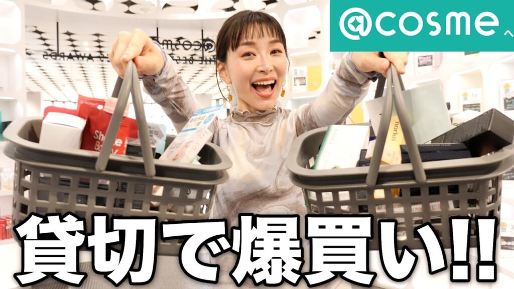 【爆買い】アットコスメを貸切って好きなだけお買い物！！