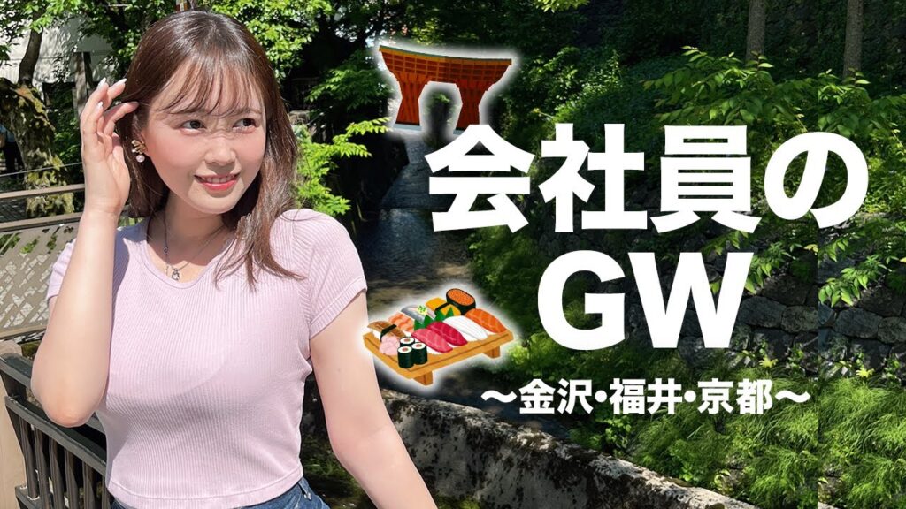 【金沢旅行】会社員になって初のGWを満喫するOL【Vlog】