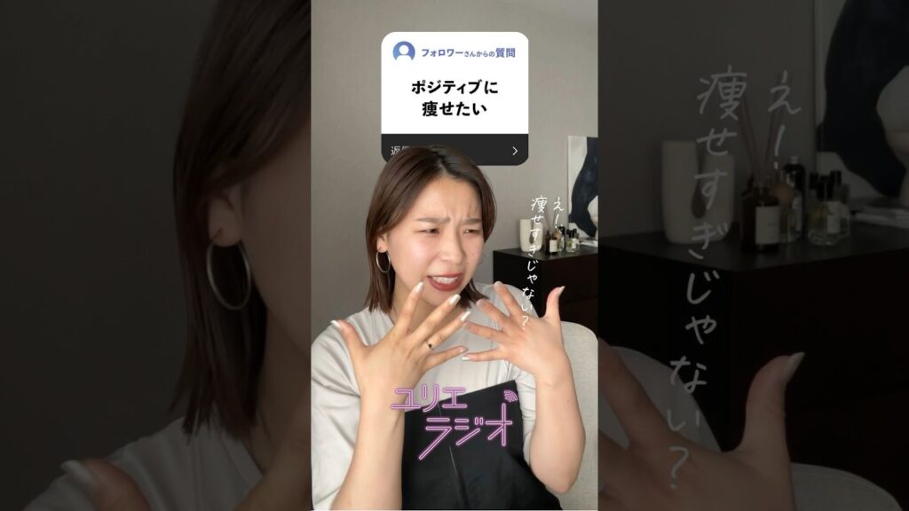 今週もゆりえラジオのお時間です😂今回はダイエットについて！これは結構価値観分かれるよねぇ…🤔 #春コーデ #夏服コーデ