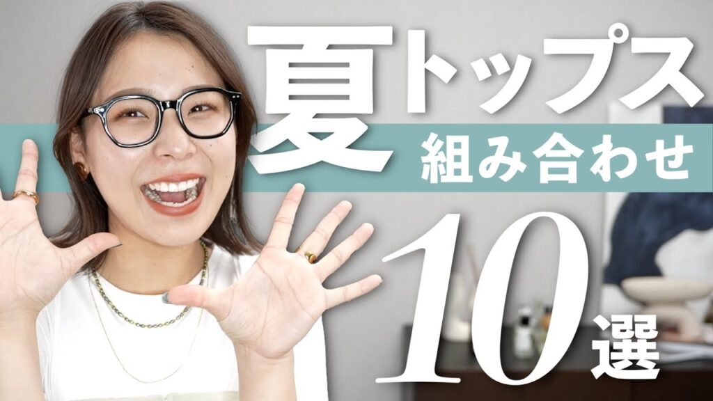 夏の上半身即完成する、私がよくやる組み合わせ10パターンご紹介！