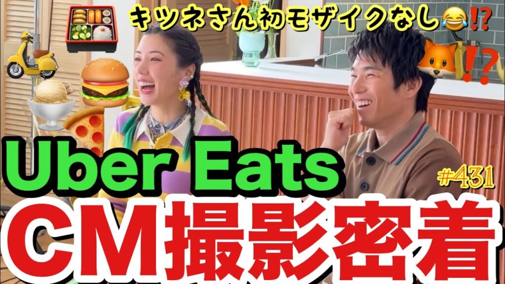 ウーバーイーツしまくっていたらついにUber EatsのCMが夫婦で決定致しましたので記念に撮影密着してみたけどキツネさんをモザイク…😂とりま私の方が確実にウーバー課金してるからお見知り置きを