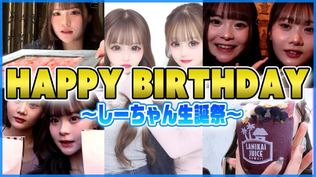 愛する妹のお誕生日🎂シスコン姉なのでなんでもしたいこと叶えちゃいました