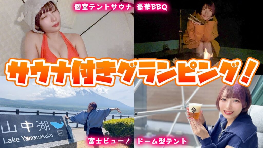 【貸切】サウナ・露天風呂付きグランピング！富士山ビュー透明ドームテント【ビジョングランピングリゾート山中湖】