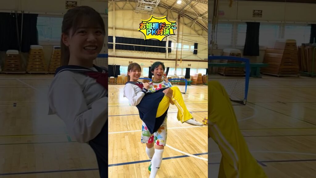 お姫様抱っこPK対決したらかっこよすぎたwwww