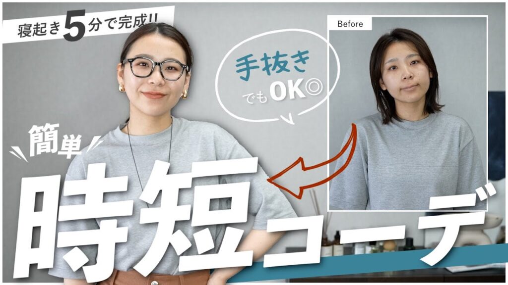 寝起き5分でできる時短準備！手抜きコーデがなんかいい感じに見えるコツ7選ご紹介😂