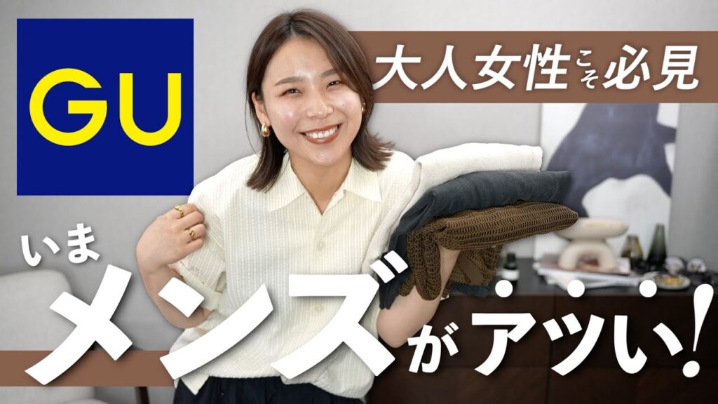 見逃してない??GUのメンズ服が大人の女性にちょうどいい！コーデもたっぷりご紹介🫶