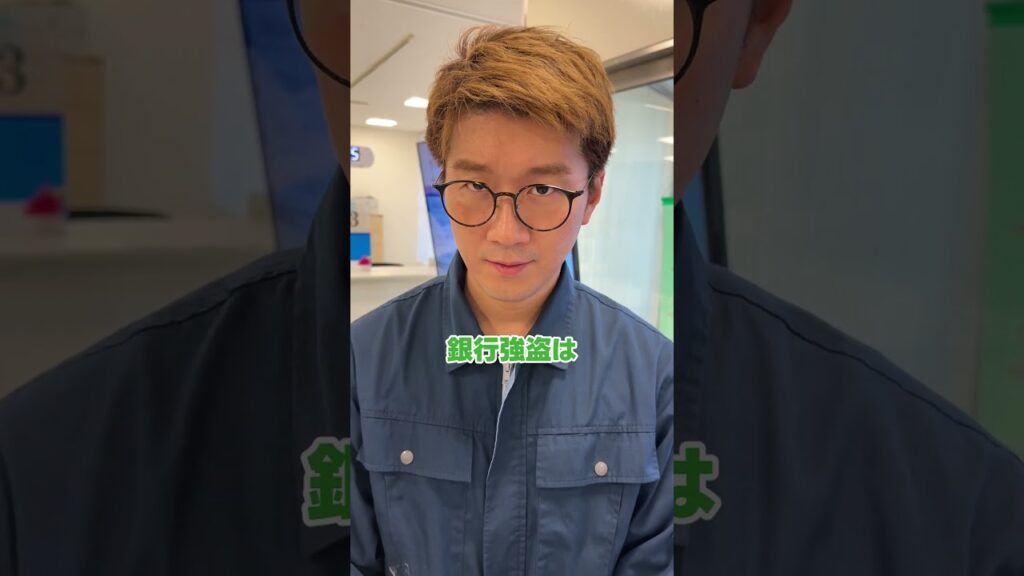 この中で銀行強盗なのは？