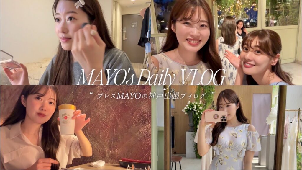 【神戸Vlog】アパレルプレスのリアルな出張ルーティーン🌙🤍毎日メイク| ホテル美容