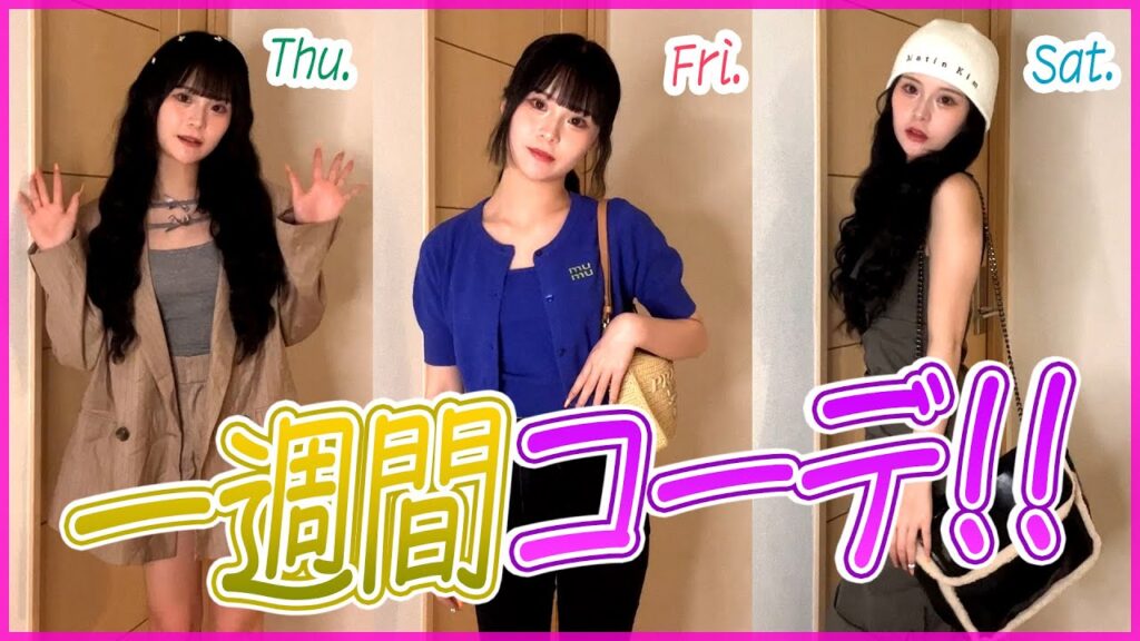 【1週間コーデ】夏先取りの可愛くて激盛れする夏服コーデ紹介💕🌈